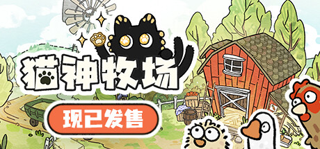 猫神牧场|官方中文|Cat God Ranch-开心广场