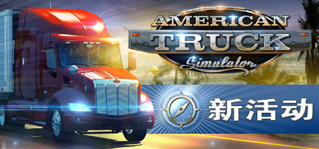 美国卡车模拟/American Truck Simulator（更新v1.51.1.0s）-开心广场