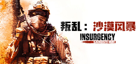 叛乱：沙尘暴/Insurgency: Sandstorm（更新 v1.16.0 ）-开心广场