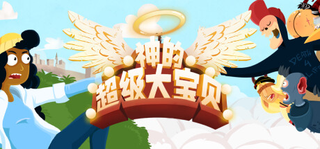 神的超级大宝贝|官方中文|支持手柄|The Holy Gosh Darn-开心广场