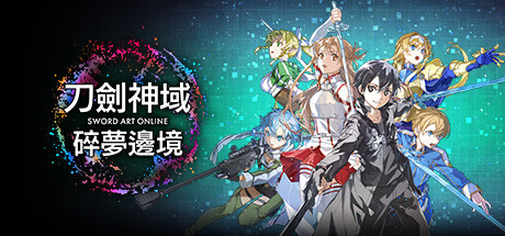 刀剑神域 碎梦边境|典藏版|官方中文|支持手柄|Sword Art Online: Fractured Daydream – Premium Edition-开心广场