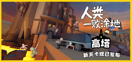 人类一败涂地/Human Fall Flat（更新v1090192-单机同屏双人网络联机）-开心广场