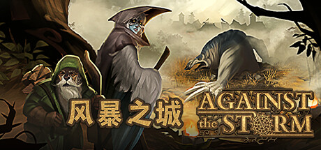 风暴之城/抵抗风暴/Against the Storm （ v1.4.4R—更新磐石守护者DLC）-开心广场