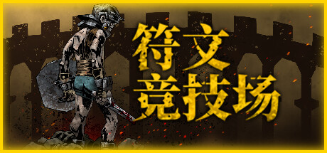 符文竞技场|正式版|官方中文|RuneColiseum-开心广场