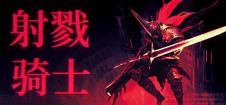 射戮骑士|官方中文|更新v1.0.5|支持手柄|Kill Knight-开心广场