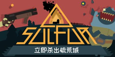 火湖|官方中文|支持手柄|SULFUR-开心广场