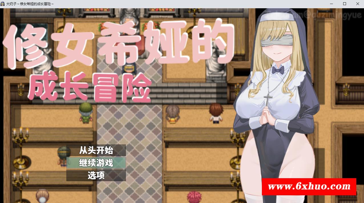 【RPG/中文】大欧派~修女希娅的成长冒险 官方中文正式版+全CG存档【新作/500M】-开心广场