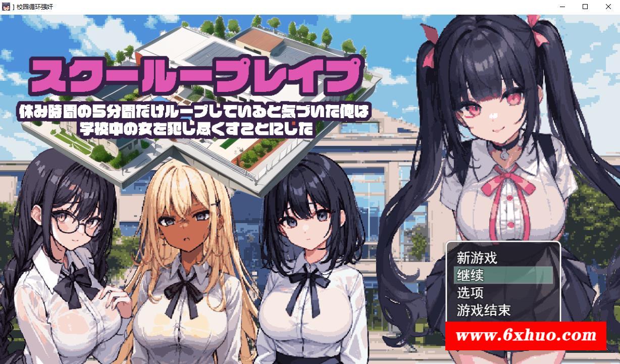 【RPG/汉化/动态CG】校园循环强上：5分钟的循环 云汉化正式版【新作/600M】-开心广场