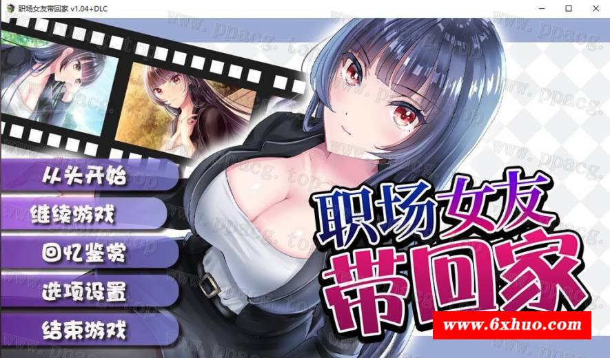 【條教RPG/中文】职场女友带回家 V1.04+DLC 官方中文步冰版+全CG存档【更新/CV/500M】-开心广场