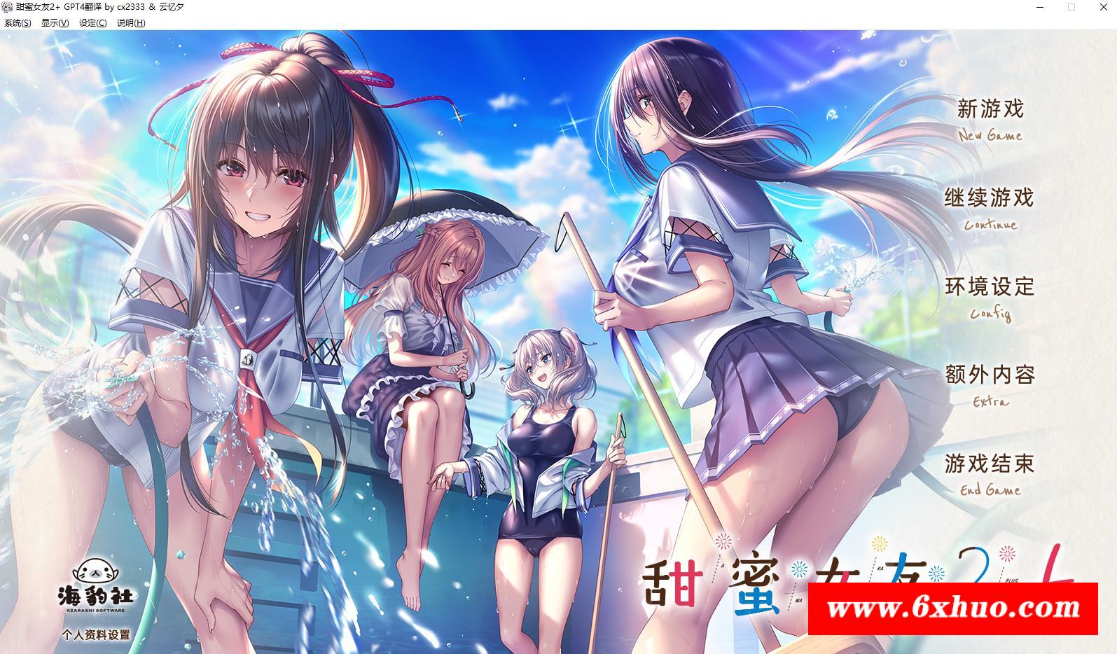 【精品ADV/汉化/动态】甜蜜女友2+ AI精翻汉化版+全CG存档+全特典【新汉化/全CV/9.5G】-开心广场