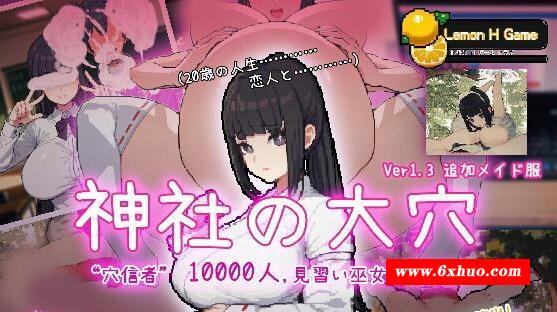 【互动SLG/全动态】万人斩！神社的大学 Ver1.3 DL正式完整版【新作/超NTR/600M】-开心广场