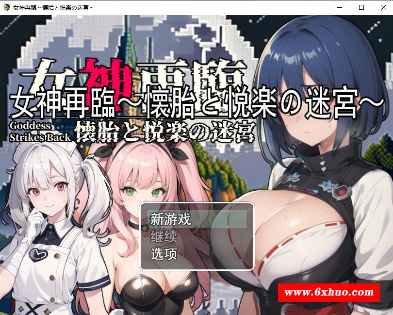 【RPG/汉化】女神再临：怀胎和悦乐的迷宫 云汉化正式版【新作/超多CG/1.5G】-开心广场