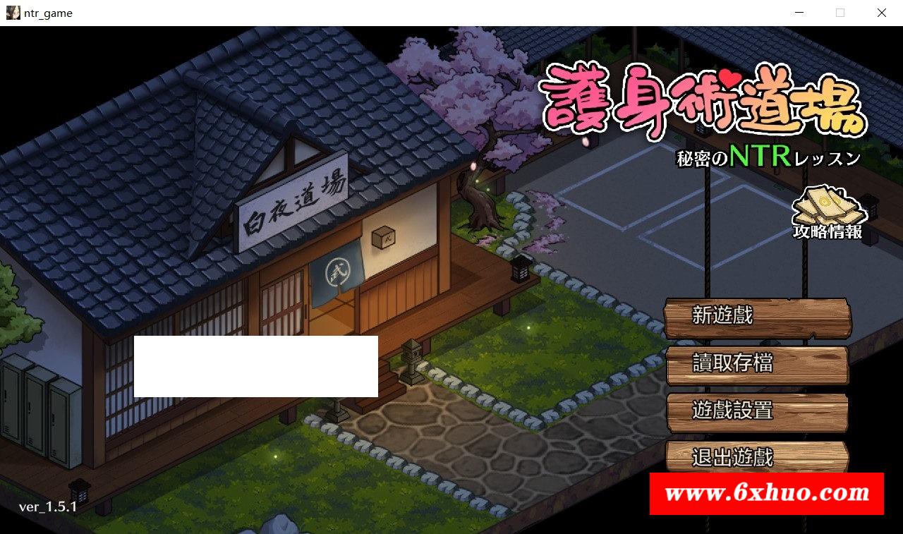 【互动SLG/中文/像素动态】护身术道场-秘密的NTR课程 V1.5.1 DL官方中文版【新作/2.3G】-开心广场