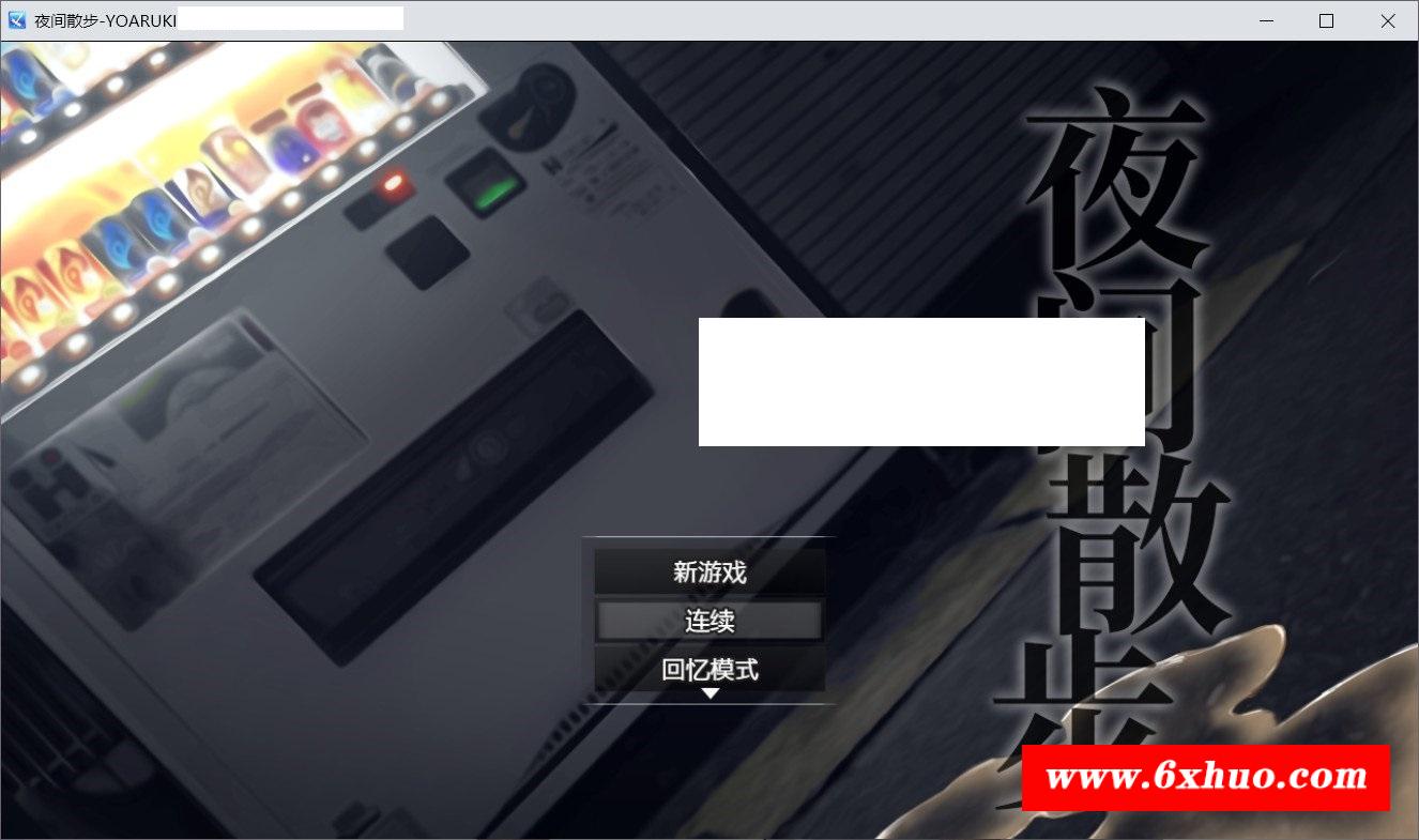 【爆款露出RPG/中文】夜间散步：夜歩き DL官方中文版+全CG回想[sw55221458]【新作/全CV/1.2G】-开心广场