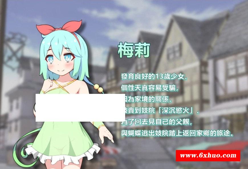 图片[4]-【RPG/中文】蝴蝶再臨 Ver1.10★小萝莉 BOKIBOKI官方中文步冰版【新作/680M】