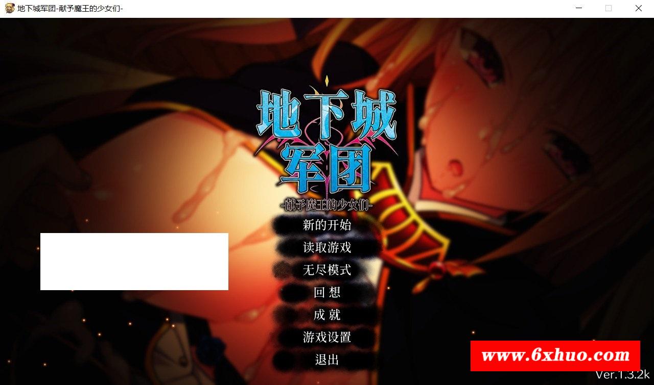 [日系] 【策略SLG/中文/全动态】地下城军团-献予魔王的少女们 V1.32官方中文步冰版【新作/1.4G】-开心广场