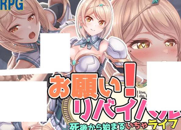 [PC-RPG游戏] 【RPG/机翻】お願い!リバイバル【700M/度盘】-开心广场