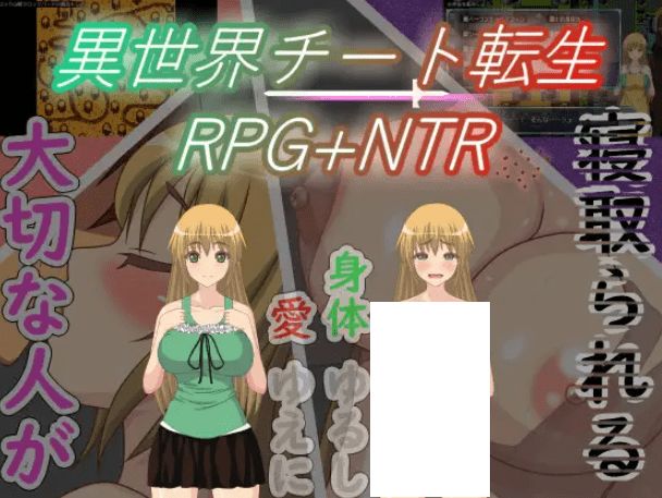 [PC-RPG游戏] 【RPG/机翻/新作】異世界チート転生RPG+NTR【1G/度盘】-开心广场