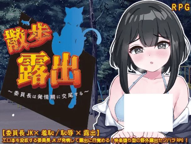 [PC-RPG游戏] 【RPG/AI智能翻译/新作】散歩露出 ～委員長は発情期に交尾する～[全回想]【1.2G/度盘】-开心广场