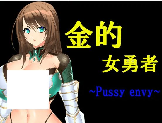 [PC-RPG游戏] 【RPG/机翻】金的女勇者 ~Pussy envy~[A054401]【1.2G/度盘】-开心广场