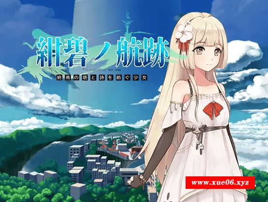 [PC-RPG游戏] 【RPG/官方中文/有动画】紺碧の航跡 終焉の塔と詩を紡ぐ少女 episode 1【先行体験版】【800M/度盘】-开心广场