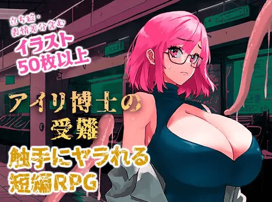 [PC-RPG游戏] 【RPG/机翻/新作】アイリ博士の受難 Ver1.00【3G/度盘】-开心广场