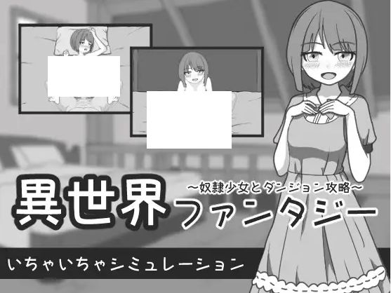 [PC-SLG游戏] 【SLG/机翻/新作】異世界ファンタジー ～奴隷少女とダンジョン攻略～[A082695]【1G/度盘】-开心广场