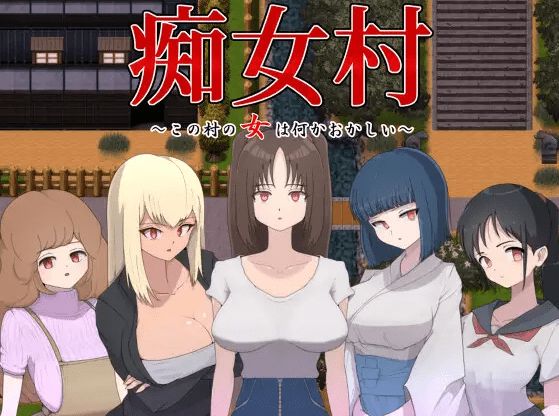 [PC-RPG游戏] 【RPG/机翻/新作】痴女村 ～この村の女は何かおかしい～[A084121]【1.2G/度盘】-开心广场