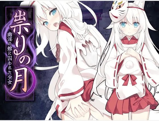 [PC-RPG游戏] 【RPG/机翻/新作】祟りの月 ～ホラー探索ゲーム～[A047478]【1.4G/度盘】-开心广场