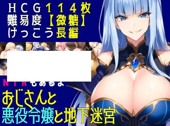 [PC-RPG游戏] 【RPG/机翻/新作】おじさんと悪役令嬢と地下迷宮[A027211]【1.3G/度盘】-开心广场