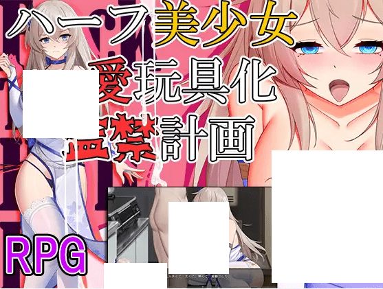 [PC-RPG游戏] 【RPG/机翻/新作】ハーフ美少女・愛玩具化・監禁計画[A029376]【1.4G/度盘】-开心广场