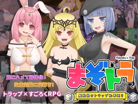 [PC-RPG游戏] 【RPG/机翻/新作】まぞトラ ～魔族娘のトラップ恥辱巡り～[A041812]【1.7G/度盘】-开心广场