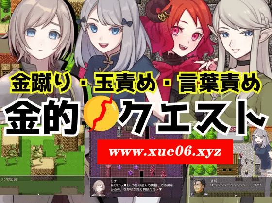 [PC-RPG游戏] 【RPG/机翻/新作】金的クエスト -金蹴り・玉責めRPG-[A083304]【1G/度盘】-开心广场