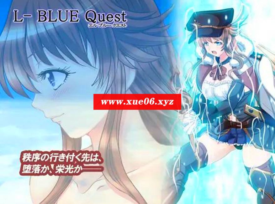 [PC-RPG游戏] [爆款RPG/新汉化/老龟作品]L-BlueQuest~L蓝啬任务v1.48~GPT汉化 NTR催眠[2.3G][BD]-开心广场