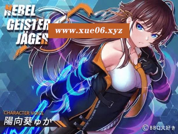 [PC-RPG游戏] 【神作RPG/中文/高能NTR】除灵猎人：第零羔羊/Nebel Geisterjäger ~ 零号羔羊 Ver2.15 官中步冰正式版+存档【2G】【百度网盘】-开心广场