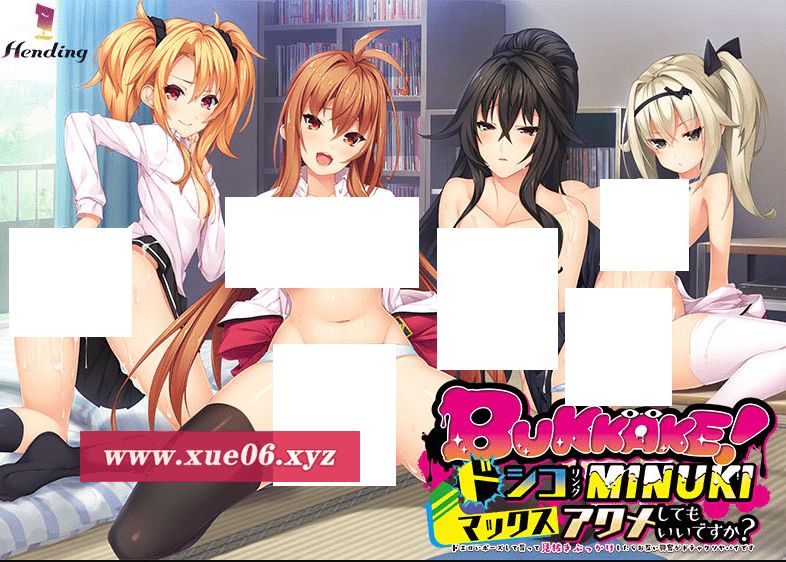 [PC-ADV游戏] 【拔作ADV/汉化】BUKKAKE！ドシコリングMINUKIマックスアクメしてもいいですか？ AI汉化版+全CG存档[sw51565479]【2.5G】【百度网盘】-开心广场