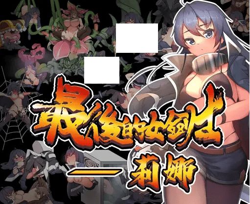 [PC-RPG游戏] 【ARPG/官方中文/新作】最後的女劍士 莉娜[A016303]【400M/度盘】-开心广场