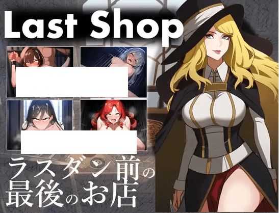 [PC-RPG游戏] 【RPG/机翻/新作】Last Shop – ラスダン前の最後のお店[A019026]【1.3G/度盘】-开心广场