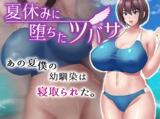 [PC-RPG游戏] 【RPG/机翻/新作/NTR】夏休みに堕ちたツバサ Ver1.00[A054517]【1.3G/度盘】-开心广场