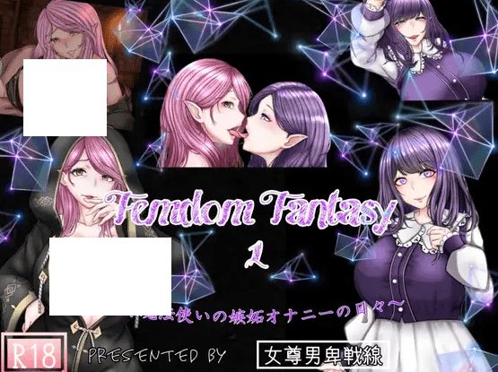 [PC-ADV游戏] 【ADV/机翻/NTR】Femdom Fantasy1 ~天才魔法使いの嫉妬オナニーの日々～[A023842]【1.2G/度盘】-开心广场