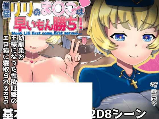 [PC-RPG游戏] 【RPG/机翻/新作/NTR】僧侶リリのま〇こは早いもん勝ち!～爆乳幼馴染が王様になった旺盛のH猿に寝取られるRPG[A052195]【1.6G/度盘】-开心广场