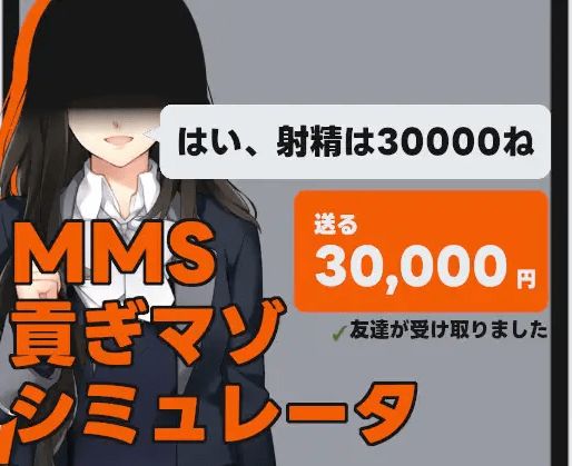 [PC-SLG游戏] 【SLG/机翻/新作】MMS 貢ぎマゾシミュレータ[A056647]【1G/度盘】-开心广场