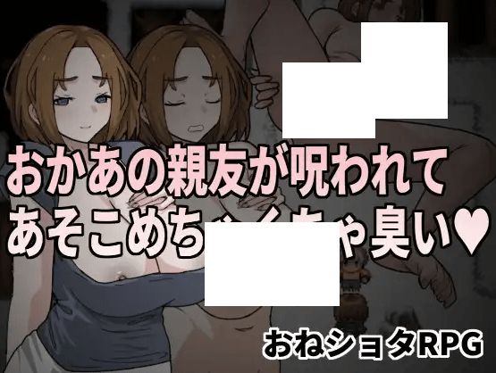 [PC-RPG游戏] 【RPG/官方中文/新作】おかあの親友が呪われてあそこめちゃくちゃ臭い[A070801]【500M/度盘】-开心广场