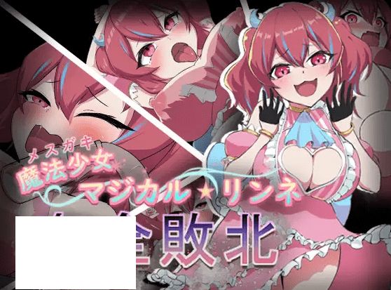 [PC-RPG游戏] 【RPG/机翻/新作】魔法少女マジカル★リンネ 剑全敗北[A013874]【1G/度盘】-开心广场