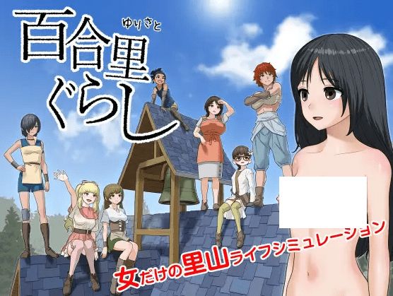 [PC-SLG游戏] 【SLG/新作】百合里ぐらし Ver1.0.1[A046714]【400M/度盘】-开心广场