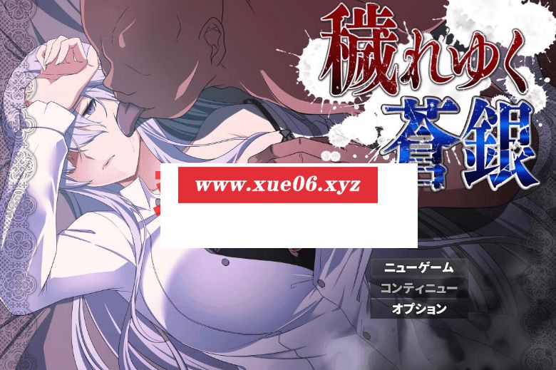 [PC-RPG游戏] 【RPG/机翻/更新】穢れゆく蒼銀 Ver0.4 体験版[A065112]【1G/度盘】-开心广场