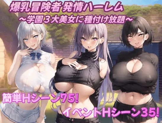 [PC-RPG游戏] 【RPG/机翻/新作】爆乳冒険者発情ハーレム～学園3大美女に種付け放題～ Ver1.02[A025437]【1.4G/度盘】-开心广场