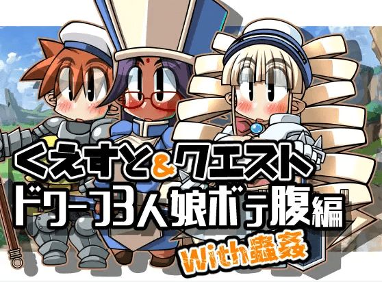 [PC-RPG游戏] 【RPG/机翻】くえすと&クエスト～ドワーフ3人娘ボテ腹編With蟲剑[A013957]【1.4G/度盘】-开心广场