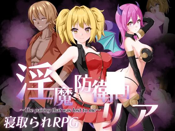 [PC-RPG游戏] 【RPG/机翻/新作/NTR】银魔防衛団リア[A088343]【1.5G/度盘】-开心广场