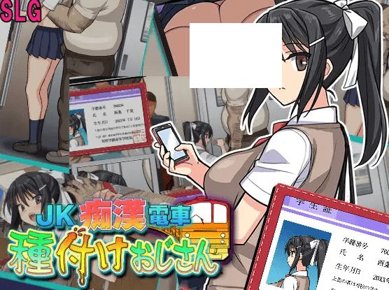 图片[2]-[PC-SLG游戏] 【SLG/机翻/新作】JK痴漢電車 種付けおじさん[A070131]【900M/度盘】